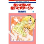 抱いて抱いて抱いてダーリン(8)（白泉社） [電子書籍]