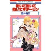 抱いて抱いて抱いてダーリン(9)（白泉社） [電子書籍]