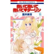 抱いて抱いて抱いてダーリン(11)（白泉社） [電子書籍]