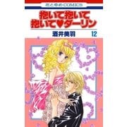 抱いて抱いて抱いてダーリン(12)（白泉社） [電子書籍]