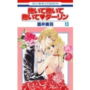 抱いて抱いて抱いてダーリン(13)（白泉社） [電子書籍]