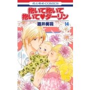 抱いて抱いて抱いてダーリン(14)（白泉社） [電子書籍]
