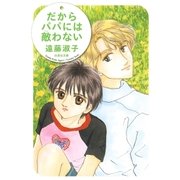 だからパパには敵わない（白泉社） [電子書籍]