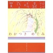 黄昏時鼎談（白泉社） [電子書籍]