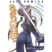 ただいま寄生中（白泉社） [電子書籍]