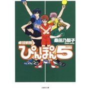 卓球戦隊ぴんぽん5(ファイブ)（白泉社） [電子書籍]