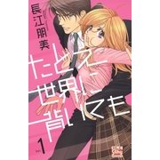 たとえ世界に背いても(1)（白泉社） [電子書籍]