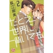 たとえ世界に背いても(2)（白泉社） [電子書籍]
