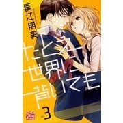 たとえ世界に背いても(3)（白泉社） [電子書籍]