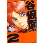 谷仮面 完全版(2)（白泉社） [電子書籍]