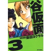 谷仮面 完全版(3)（白泉社） [電子書籍]