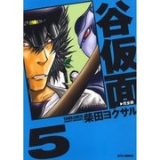 谷仮面 完全版(5)（白泉社） [電子書籍]