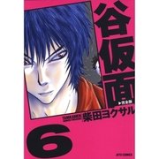 谷仮面 完全版(6)（白泉社） [電子書籍]