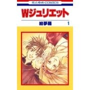 Wジュリエット(1)（白泉社） [電子書籍]