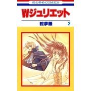 Wジュリエット(2)（白泉社） [電子書籍]