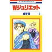 Wジュリエット(5)（白泉社） [電子書籍]