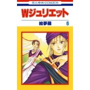 Wジュリエット(6)（白泉社） [電子書籍]