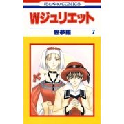 Wジュリエット(7)（白泉社） [電子書籍]