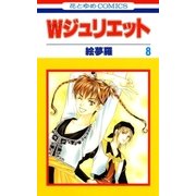 Wジュリエット(8)（白泉社） [電子書籍]