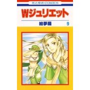 Wジュリエット(9)（白泉社） [電子書籍]