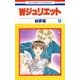 Wジュリエット(10)（白泉社） [電子書籍]