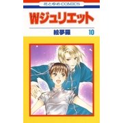 Wジュリエット(10)（白泉社） [電子書籍]