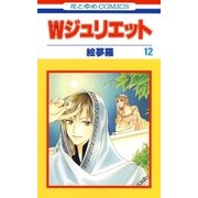 Wジュリエット(12)（白泉社） [電子書籍]