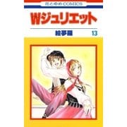 Wジュリエット(13)（白泉社） [電子書籍]