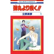 弾丸より疾く！！(1)（白泉社） [電子書籍]