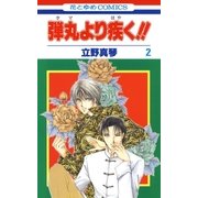 弾丸より疾く！！(2)（白泉社） [電子書籍]