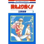 弾丸より疾く！！(3)（白泉社） [電子書籍]