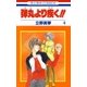 弾丸より疾く！！(4)（白泉社） [電子書籍]