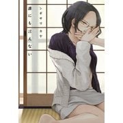 誰にも言えない（白泉社） [電子書籍]