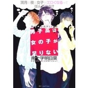 男子高は女の子が足りない ～満月の夜は女子がエロくなるってほんとかな？～(1)（白泉社） [電子書籍]