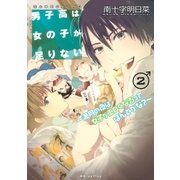 男子高は女の子が足りない ～満月の夜は女子がエロくなるってほんとかな？～(2)（白泉社） [電子書籍]