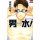 男水！（1）（白泉社） [電子書籍]