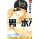 男水！（2）（白泉社） [電子書籍]
