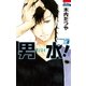 男水！（3）（白泉社） [電子書籍]