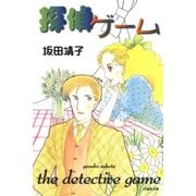 探偵ゲーム（白泉社） [電子書籍]
