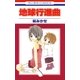 地球行進曲(1)（白泉社） [電子書籍]