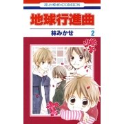 地球行進曲(2)（白泉社） [電子書籍]