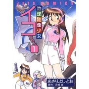 地球防衛少女イコちゃん(1)（白泉社） [電子書籍]