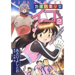 ヨドバシ Com 地球防衛少女イコちゃん 2 白泉社 電子書籍 通販 全品無料配達