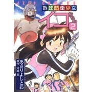 地球防衛少女イコちゃん(2)（白泉社） [電子書籍]