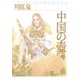 中国の壺（白泉社） [電子書籍]