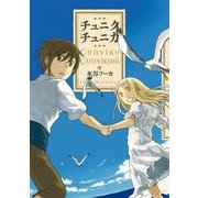チュニクチュニカ（白泉社） [電子書籍]