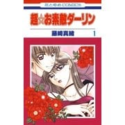 超☆お素敵ダーリン(1)（白泉社） [電子書籍]