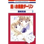 超☆お素敵ダーリン(2)（白泉社） [電子書籍]