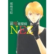 超嗅覚探偵NEZ（白泉社） [電子書籍]