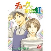 チョークで架ける虹（白泉社） [電子書籍]